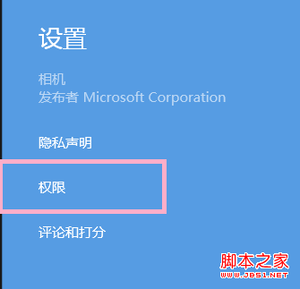 win8相机用不了打不开 win8相机权限获取方法