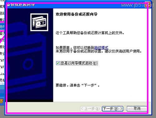 windowsXP中如何进行系统备份？