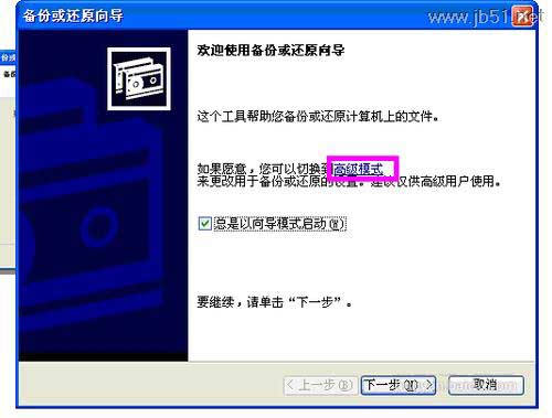 windowsXP中如何进行系统备份？