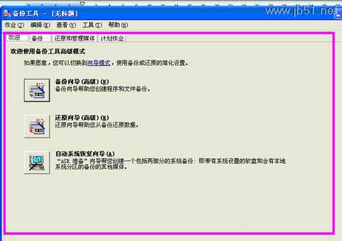 windowsXP中如何进行系统备份？