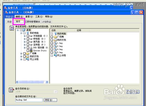 windowsXP中如何进行系统备份？