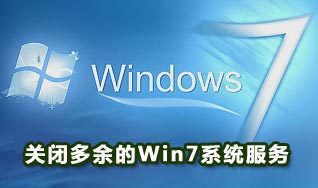 多余的windows7服务清理和关闭方法(图文)”