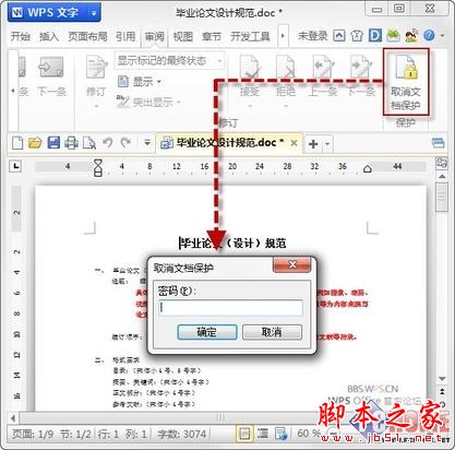 文档的“贴身保镖”巧用WPS保护文档