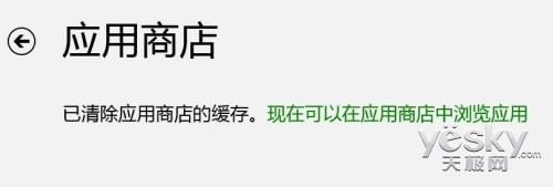 清理Windows 8应用商店的缓存