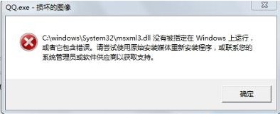 win7系统中msxml3.dll的问题(开机出现损坏的图像)