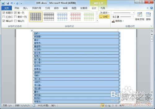 【Word技巧】怎样按姓氏笔画排列名单