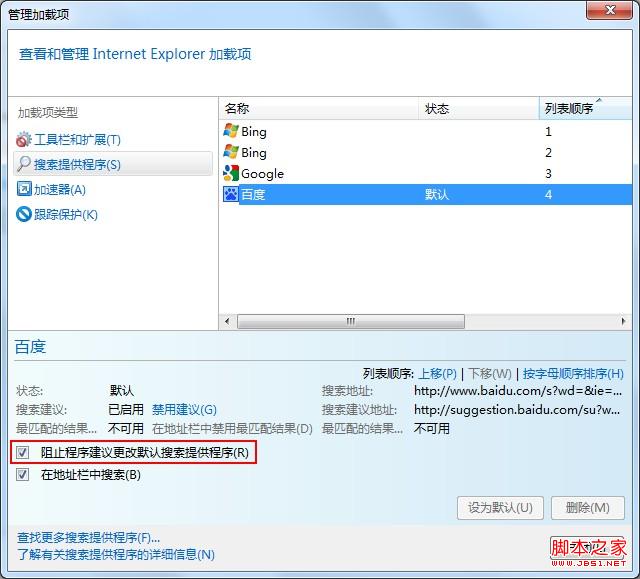 防止程序建议对我的默认搜索提供程序进行更改