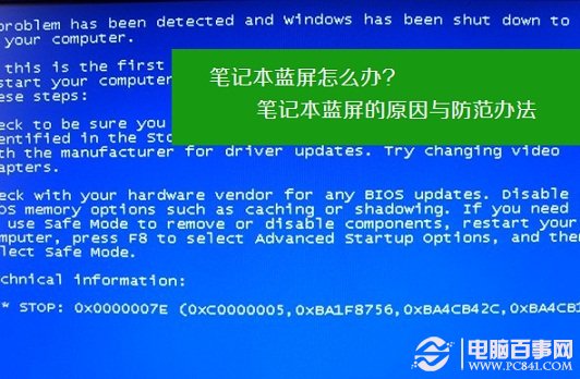 笔记本蓝屏怎么办 笔记本蓝屏的原因与防范办法