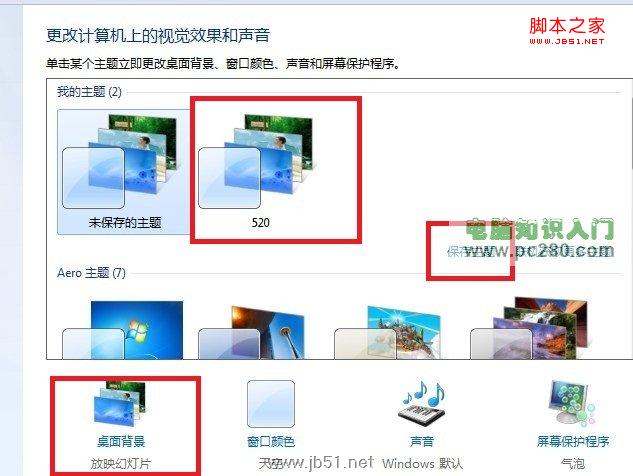 Win7桌面背景自动轮换效果设置方法教程”