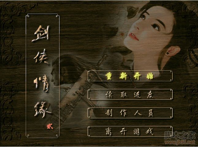 剑侠情缘2白金版