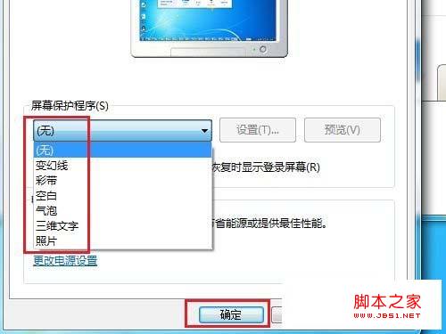 Windows 7系统如何更改屏幕保护程序