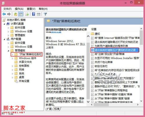 关闭过期的Win8动态磁贴推送通知