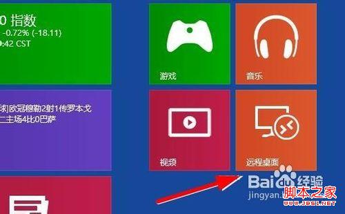 win8怎样找到远程桌面管理?win8远程桌面在哪里