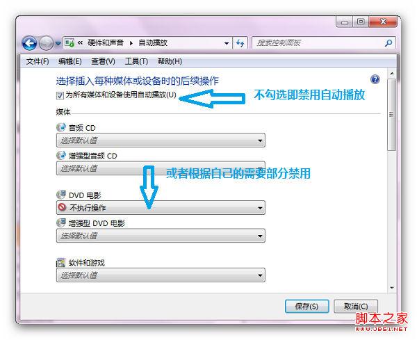 禁用Windows7自动播放自动运行功能