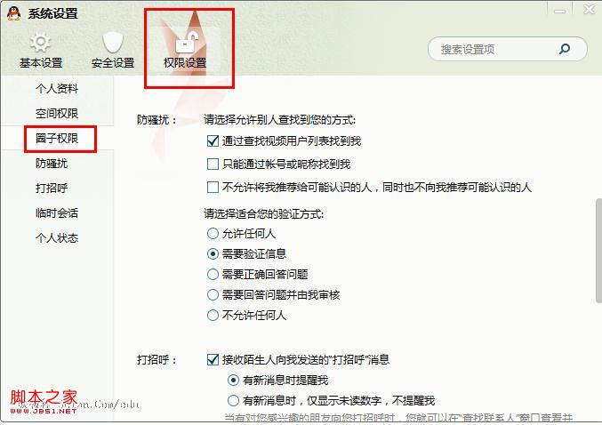 QQ拒绝添加恶意好友设置