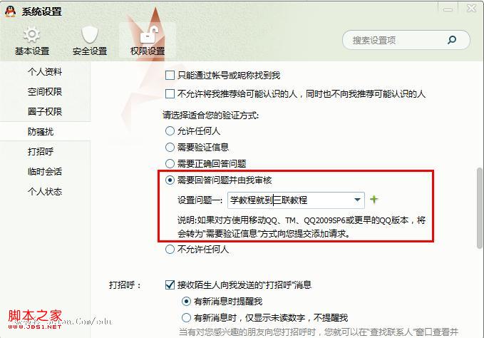 QQ拒绝添加恶意好友设置