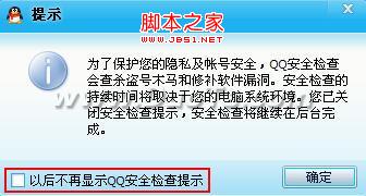 如何设置2010QQ安全检查提示 