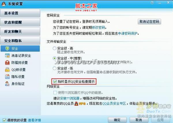 如何设置2010QQ安全检查提示 