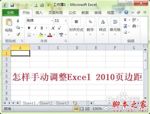 怎样手动调整excel2010页边距