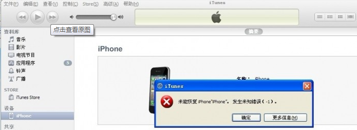 iPhone刷机失败提示未知错误-1