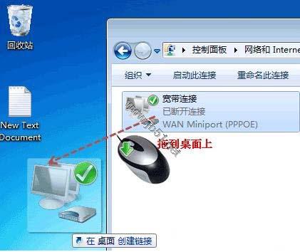 Win7怎样在桌面上创建宽带拨号连接