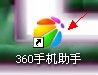 360手机助手无线连接怎么用