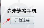 360手机助手无线连接怎么用