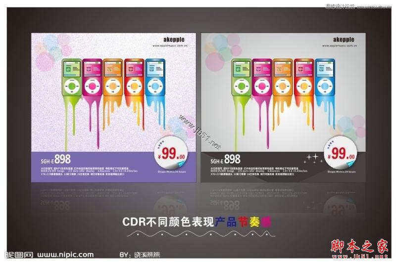 Coreldraw(CDR)利用不同的颜色设计MP4海报教程实例讲解