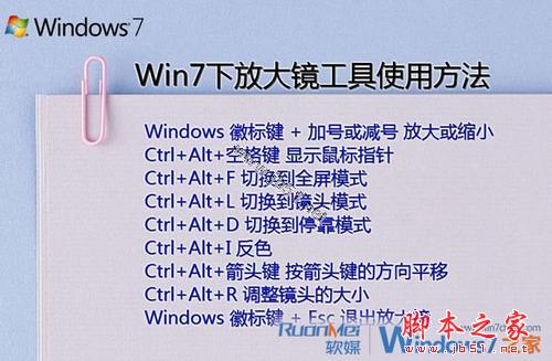 Windows 7中放大镜的使用方法和快捷键