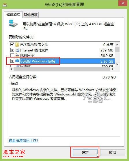 清除Win8升级后系统盘中的老旧系统文件
