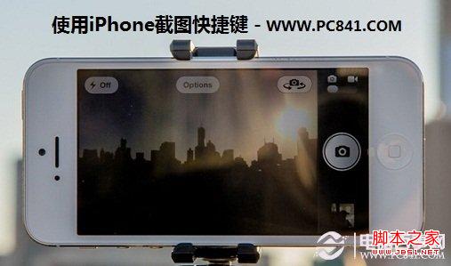 使用iPhone截图快捷键