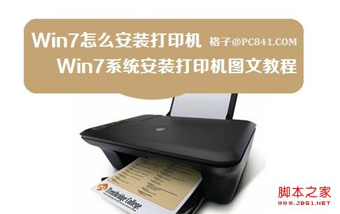 win7系统安装打印机(光盘安装/网络下载)两种方式图文教程