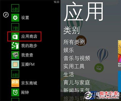 Windows phone应用商店安装应用的方法