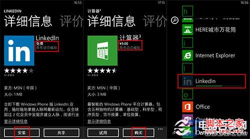 Windows phone应用商店安装应用的方法