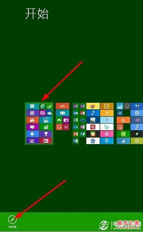 如何给Win8开始屏幕应用命名分组?