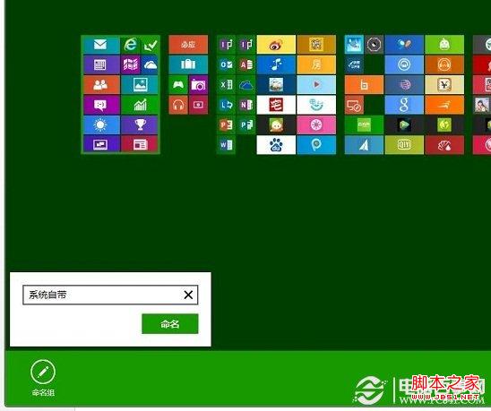 如何给Win8开始屏幕应用命名分组?