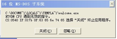 怎样解决XP提示16位MS—DOS子系统的问题