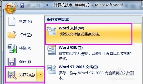Word2003文档如何转换成Word2007