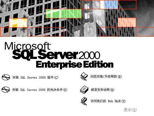 SQL SERVER 2000安装教程图文详解”