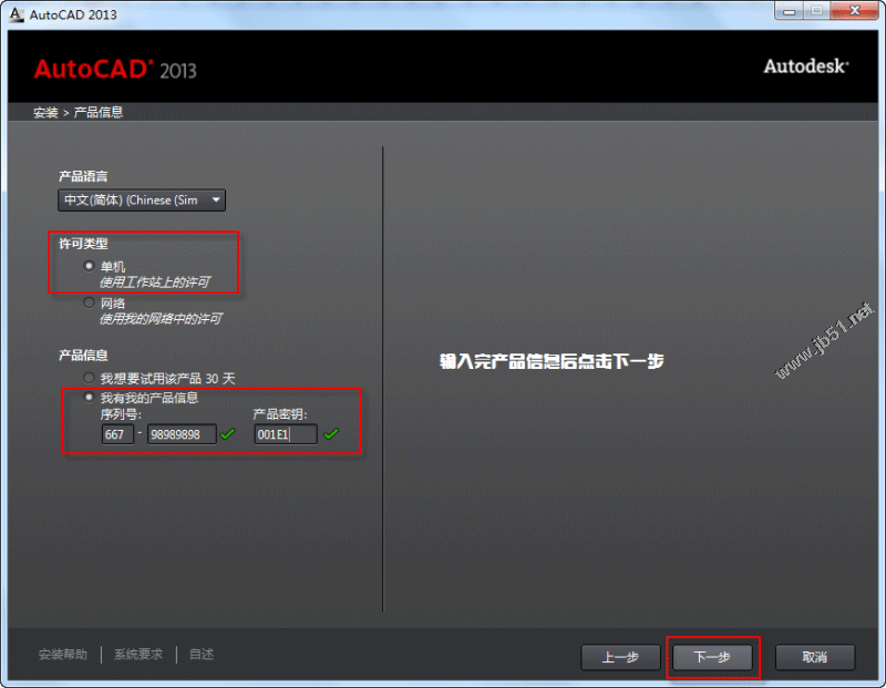 Autocad2013中文版安装注册激活图文教程-4