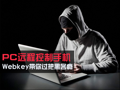 PC远程控制手机 Webkey带你过把黑客瘾