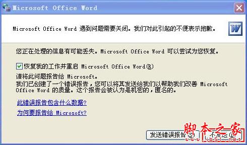 提示Word遇到问题需要关闭解决方法 