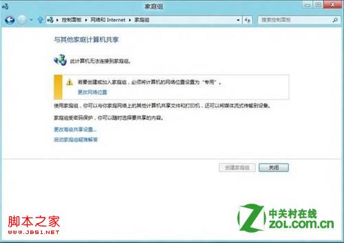 Windows 8如何使用家庭组?