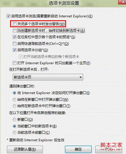Windows 8如何禁用关闭多个选项卡的警告?
