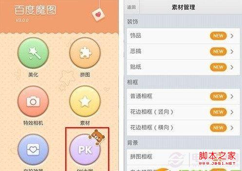 百度魔图pk大咖怎么用?pk大咖使用方法图解