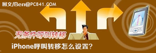 iPhone怎么设置来电呼叫转移？iphone呼叫转移功能使用演示