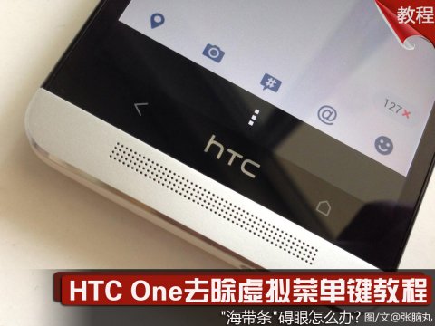 HTC One去除虚拟菜单键教程
