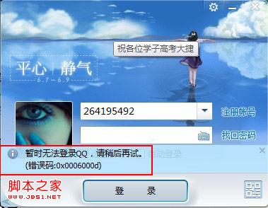 登陆qq提示错误码：0x0006000d是怎么回事？