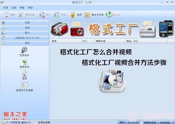 格式化工厂怎么合并视频 格式化工厂视频合并方法步骤