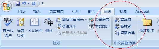 word2007繁体转简体方法 三联